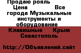 Продаю рояль Bekkert › Цена ­ 590 000 - Все города Музыкальные инструменты и оборудование » Клавишные   . Крым,Севастополь